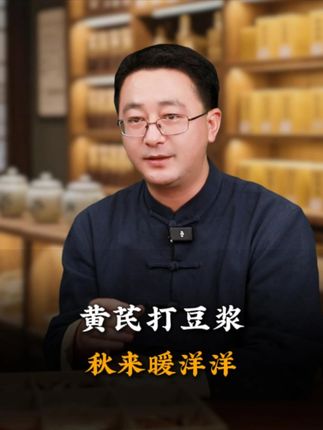 你知道黄芪打豆浆有多厉害吗,秋天代替早餐,一天暖洋洋 #智慧 #饮食 #黄芪豆浆
