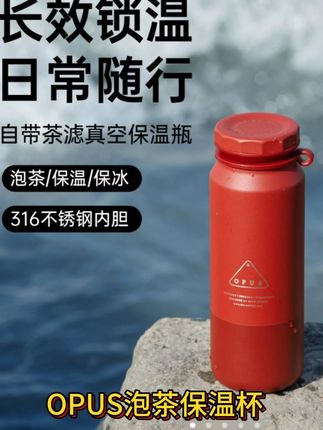 OPUS泡茶保温杯一杯鲜醇,随时享磨砂喷粉工艺与饮茶需求 #OPUS泡茶保温杯 #便携随行保温杯 #好物推荐🔥