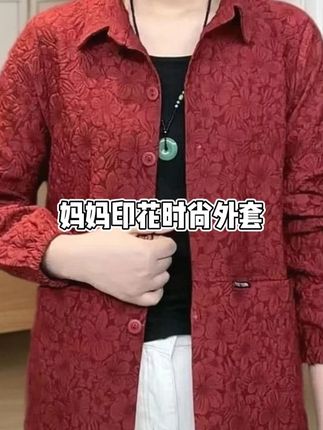 降温了,妈妈们都在找这种秋款外套,立体提花工艺,上身百搭洋气#时尚妈妈装 #休闲外套 #妈妈秋款外套 #遮肉显瘦 #外套穿搭