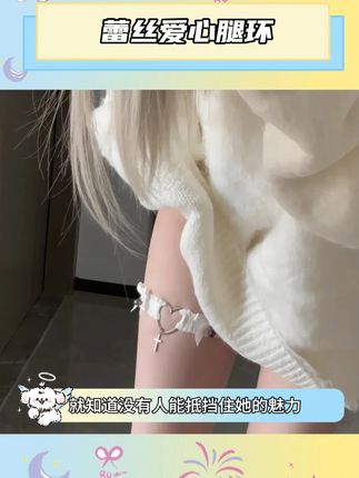 戴上这个腿环,这谁顶得住啊#爱心铃铛腿环 #腿环 #饰品 #七夕