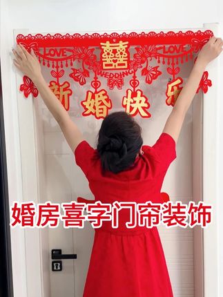 喜庆门帘装饰挂件 #一起添喜气 #百事开喜事来