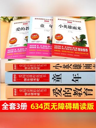 六年级上册快乐读书吧】童年小英雄雨来爱的教育必读课外阅读书目#六年级上册 #课外阅读 #童年小英雄雨来 #爱的教育 #必读书目