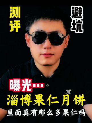 淄博果仁月饼里面真有那么过果仁吗 #测评 #避坑 #打假 #智商税 #月饼