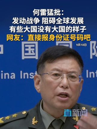 军事专家解读大国定义 9月18日,在香山论坛上,军事专家何雷解读了“大国”定义。#北京香山论坛 #何雷 #中国 #美国 #委内瑞拉