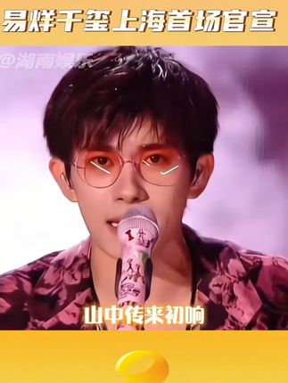 #易烊千玺兑现送医护人员演唱会门票承诺 易烊千玺真是顶顶好的人! #易烊千玺 #易烊千玺上海演唱会 #在日华人辟谣日本大地震传言 #我国水电机有了大心脏 #好书分享