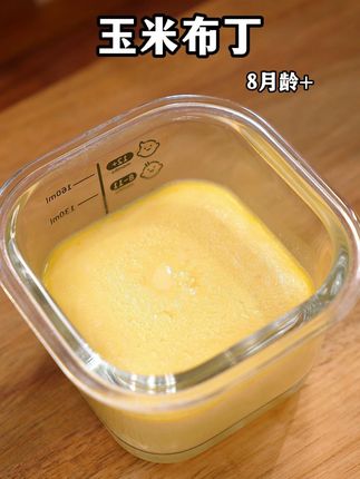 宝宝吃点玉米好处多多,做成香甜嫩滑的小布丁,甜滋滋的味道,入口即化#宝宝爱吃 #宝宝辅食 #辅食教程 #小月龄辅食