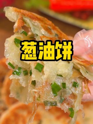 这个葱油饼很多人一直都在回购,口味正宗做法简单,层次分明金黄酥脆,老人小孩都爱吃#葱油饼