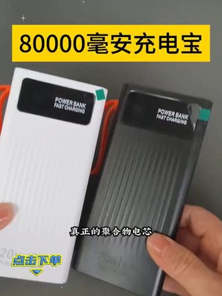 120W自带四线超级快充充电宝80000毫安大容量1000000手机通用便携#充电宝 #快充充电宝 #大容量充电宝 #便携充电宝 #手机通用充电宝