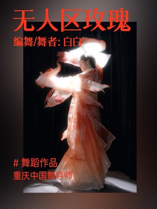 听👂️是谁在呼唤~是谁不可抑制地舞动~#舞蹈 #古典舞 #无人区玫瑰 #dou来单色舞蹈 #抖音潮流舞蹈地图