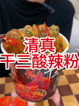 清真干三酸辣粉湿粉更筋道方便夜宵速食 #酸辣粉 #酸辣湿粉 #嗦粉 #湿粉 #清真美食