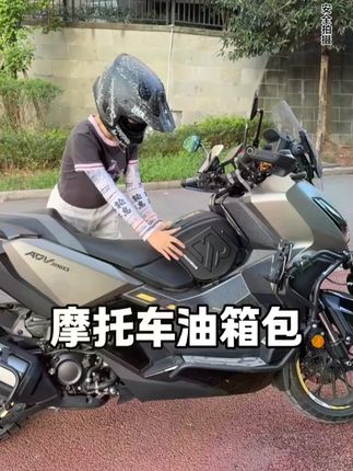 龙骨踏板专用油箱包 14升超大容量 防水面料气密拉链#本田ADV350 #摩托车油箱包 #机车装备
