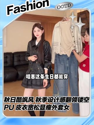 秋日酷飒风 秋季设计感翻领镂空 PU 皮衣宽松显瘦外套女 #赵小小yimao#赵小小#显瘦穿搭#高级感穿搭#外套
