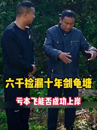 #小飞#鱼塘#好物推荐🔥#抓鱼#鱼塘老板