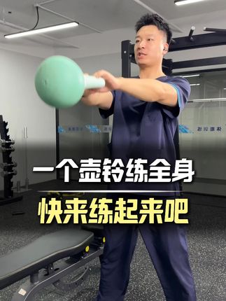 一个壶铃教你练习到全身,居家就可以完成! #壶铃 #壶铃训练 #壶铃的锻炼方法 #壶铃摇摆 #壶铃健身
