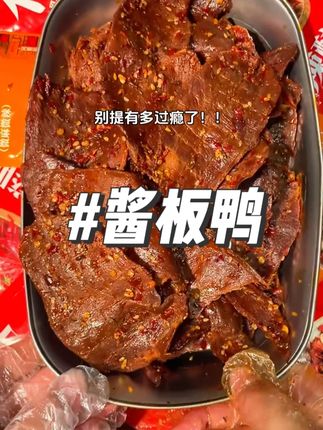 麻麻辣辣的脱骨酱板鸭!裹满了辣椒和芝麻!吃到真的停不下来#麻辣肉片 #解馋 #妈呀太香了 #无肉不欢