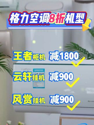 不用再等国补,这几款格力空调,下单就是8折! #家电国补 #格力空调 #高温 #格力王者柜机 #卧室空调 @格力董明珠健康家甄选店