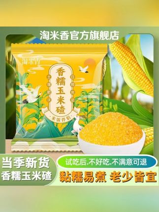 正宗东北香糯玉米碴米饭伴侣当季新米小碴子玉米粘碴子可煮饭煮粥#香糯玉米碴 #玉米碴 #玉米小碴子 #玉米粘碴子 #煮饭玉米碴