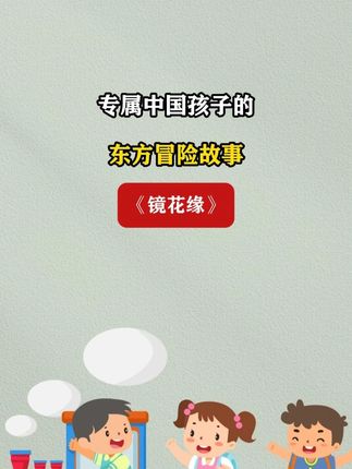 这套东方冒险故事,真的应该推荐给每一个孩子JHY#乐乐趣 #好书推荐 #启蒙绘本