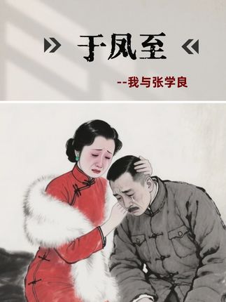 于凤至一生的牵挂。 #于凤至 #张学良