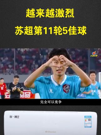 苏超第11轮五佳球 #苏超 #苏超第十一轮 #春兰空调 #春兰 #苏超联赛
