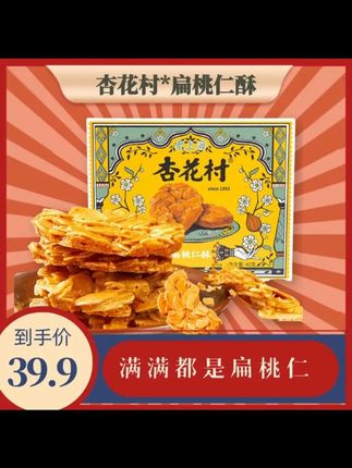 【杏花村】扁桃仁酥黑松露薄脆饼干酥坚果爆款零食饼干营养零食 #杏花村扁桃仁酥 #黑松露饼干 #坚果饼干 #薄脆饼干 #营养零食
