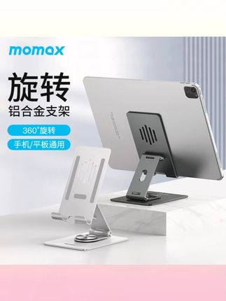 MOMAX/摩米士铝合金旋转折叠平板手机支架多功能桌面便携解压支架#平板手机支架 #摩米士支架 #多功能支架 #便携支架 #解压支架