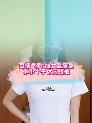 ESSENCEZAZOREVEAL/露卡索百搭气质t恤女显瘦夏季小个子休闲短袖#夏季新款 #夏日搭配 #今天穿什么 #女装新品日 #短袖t恤