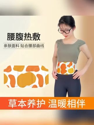 热敷蒸汽贴 暖腰宝暖腹宝保暖护腰带养护草本亲肤 #热敷贴 #暖腰宝 #保暖护腰带 #草本护腰带 #腹宝保暖