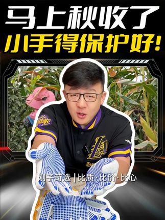 高品质劳保手套,防滑耐磨,绵柔舒适不臭手,现在到手才这个价,太便宜了! #手套 #劳保手套 #秋收 #实用好物