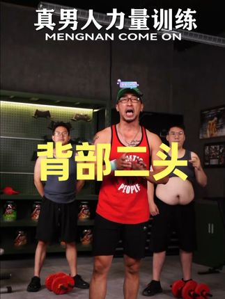 背部二头完整版丹青健身力量直播回放晚课2025/9/15 背部二头完整版丹青健身力量直播回放晚课2025/9/15#健身 #力量训练 #唯有训练不可辜负 #减脂