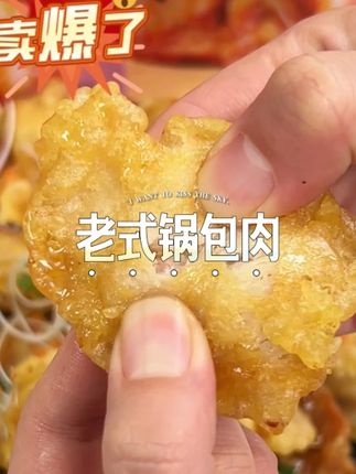 非遗手艺 国货之光 正宗老式锅包肉 #刘敬贤锅包肉#肉#刘敬贤#锅包肉#立秋开吃啦 8.4.1