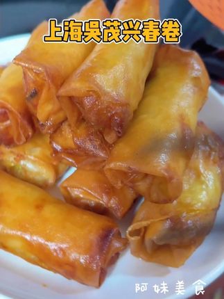 吴茂兴三丝春卷 吴茂兴烂糊肉丝春卷在我心里真的没对手的,太好吃了#真材实料才能做出好味道 #吃了还想吃 #好吃不贵经济实惠 #过年美食 #春卷