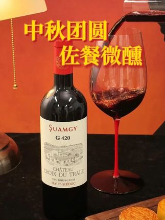 中秋聚餐喝什么?让圣芝G420给你答案 #葡萄酒 #中秋节 #红酒 #中秋聚餐 #圣芝红酒