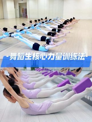 舞蹈生必看的核心力量高效训练法 让我们的核心力量Up Up~#舞蹈课堂随拍 #舞蹈生 #每一个舞蹈生都有一个难忘的瞬间 #蜕变吧舞蹈生 #舞蹈生的日常