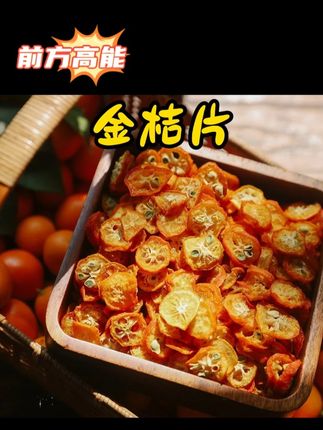 自有工厂|乐作云南金桔干 整粒鲜切 泡饮四季润 配料只有金桔#金桔干 #金桔 #泡水 #视频同款 #好吃到停不下来 @DOU+小助手 @DOU+上热门 @DOU+好生意