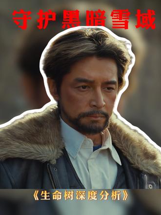生命树深度解说:一念偷入高原绝境,血泪悟尽护猎初心 #好剧推荐 #生命树 #抖音精选 #了不起的精选团