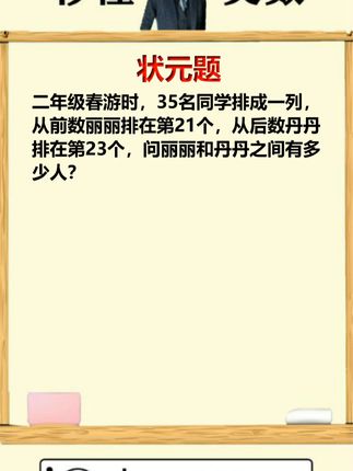 状元问题很简单，只需一招教你搞定！ #小学 #数学思维 #数学