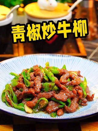💥厨房小白逆袭!青椒牛柳3步上桌,秒变下饭神器✨ #一起学做菜 #牛柳