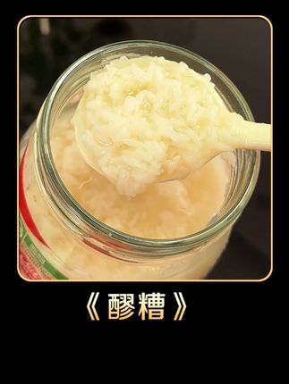 我再也不当冤大头去超市买小罐醪糟了! #醪糟 #米姥姥 #孝感醪糟
