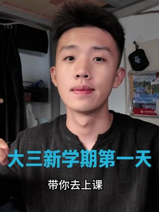 04年男大日常vlog 大三新学期第一天 我大三啦 #日常vlog #男大学生 #新学期 #大同 #大学生哪有不疯的