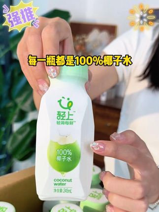 温暖客栈同款!轻上NFC100%椰子水,孕妇也能喝! #孕妇可喝饮料 #温暖客栈同款 #轻上椰子水 #100 椰子水 #NFC椰子汁
