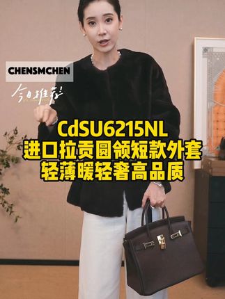 进口拉贡圆领短款外套 金牌拉贡-【CHENSMCHEN×JCSO】进口拉贡圆领短款皮毛一体外套CdSU6215NL #陈什么陈 #拉贡皮毛一体 #羊皮毛一体外套 #轻奢女装 #皮草穿搭