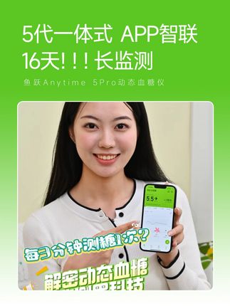 鱼跃Anytime 5Pro动态血糖仪 鱼跃安耐糖5pro 动态血糖仪助你 随时随地 监控血糖#鱼跃安耐糖#鱼跃安耐糖动态血糖仪#控糖#血糖监测#鱼跃