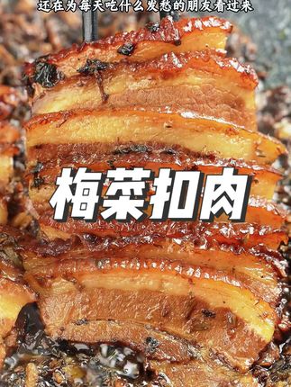 家里来客人了安排这道菜,色香味俱全,简单又好吃!#梅菜扣肉 #家常菜 #美食分享 2