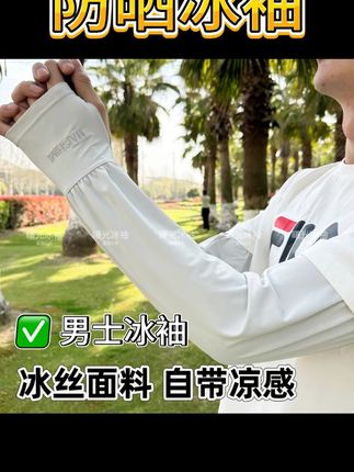 加大加长宽松防晒冰丝袖套夏季男女冰袖户外防紫外线 #加大加长 #宽松防晒 #冰丝袖