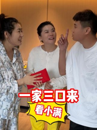 一家三口开开心心去看小满,都被帅气的小家伙萌化了,强哥说了下一个就是自己家!#日常vlog #家庭 #日常