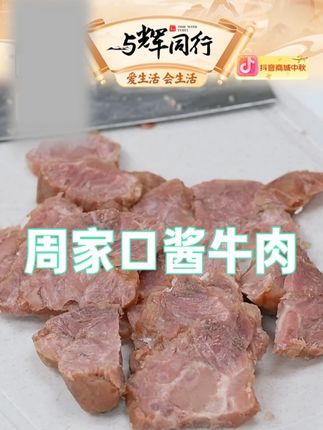 周家口酱牛肉#周家口 #酱牛肉 #好物推荐