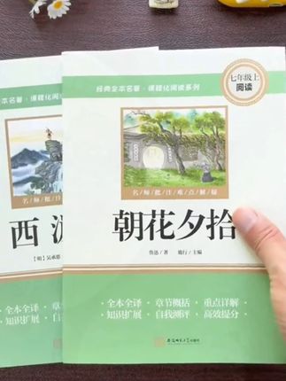 #初中必读名著 #朝花夕拾 #西游记 #七年级的必读名著 #暑期阅读计划 【七年级上册指定阅读】新初一朝花夕拾西游记人教版原著完整无删减