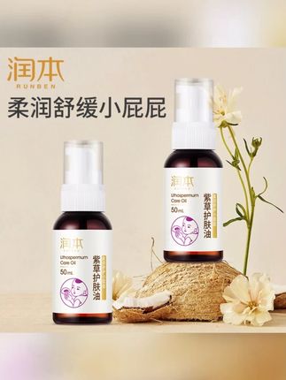 #贾乃亮 推荐 润本婴幼儿童紫草护肤油护臀油植物精粹保湿润肤温和款#护肤油 #紫草护肤油 #婴儿护肤油 #贾乃亮推荐