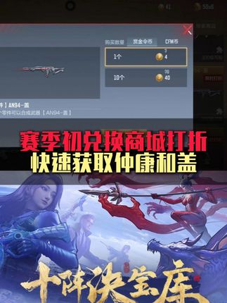 赏金令赛季初兑换商城打折!可以快速获取仲康和盖。 #cfm #赏金令 #仲康 #盖